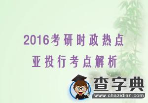 2016考研時政熱點：亞投行考點解析1