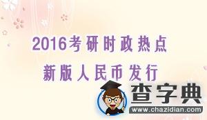 2016考研時政熱點：新版人民幣發行1