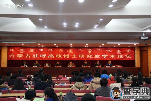 內蒙古駐呼市高校博士研究生學術論壇在內蒙古大學成功舉辦1