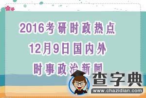 2016考研時政熱點：12月9日國內外時事政治新聞1