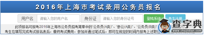 2016年上海公務員考試準考證打印入口1