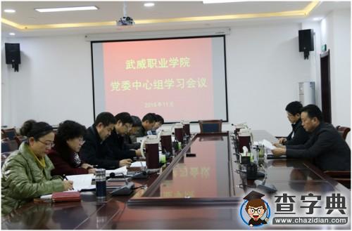 武威職業學院召開黨委中心組學習會議1