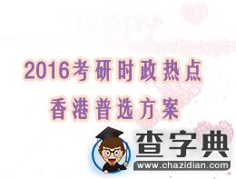 2016考研時政熱點：香港普選方案1