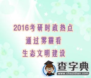 2016考研時政熱點：通過霧霾看生態文明建設1