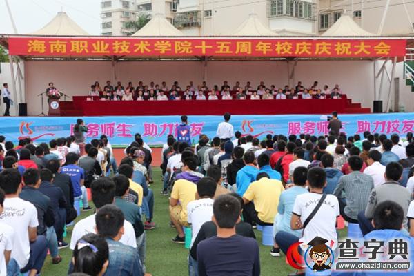 海南職業技術學院舉行建校十五周年慶祝大會1