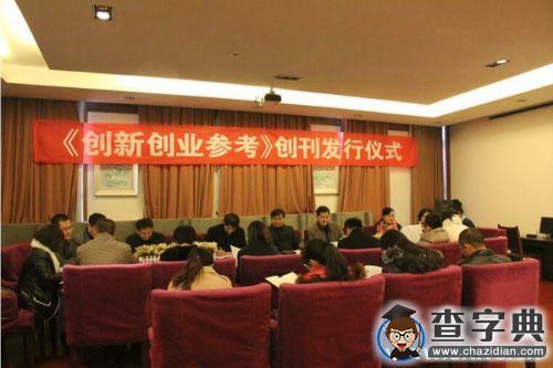 山東理工大學舉行《創新創業參考》發刊儀式1