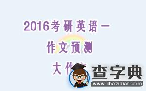 2016考研英語一作文預測(大作文)1
