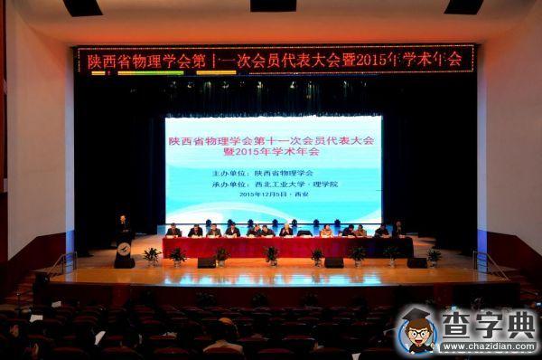 陜西省物理學會第十一次會員代表大會暨2015年學術年會在西工大召開2