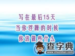 寫在最后15天：當你浮躁的時候，你該做些什么1