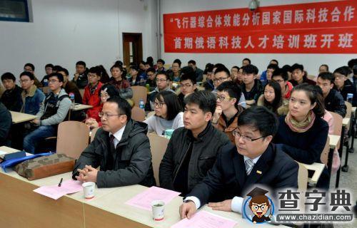 西北工業大學舉行“飛行器綜合體效能分析國家國際科技合作基地”首期俄語科技人才培訓班開班儀式3