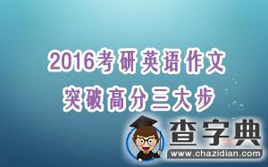 2016考研英語作文突破高分三大步1