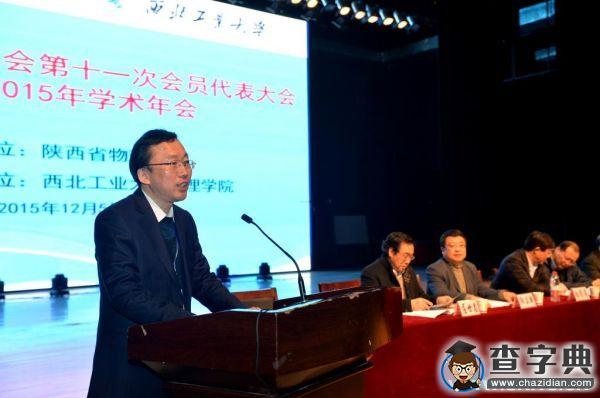 陜西省物理學會第十一次會員代表大會暨2015年學術年會在西工大召開1