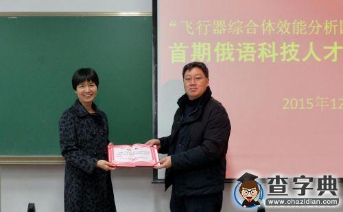 西北工業大學舉行“飛行器綜合體效能分析國家國際科技合作基地”首期俄語科技人才培訓班開班儀式6