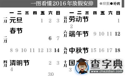 2016年節假日放假安排公布1