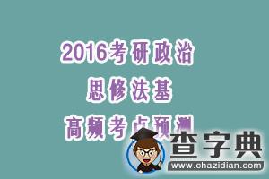 2016考研政治：思修法基材料分析題高頻考點預測1