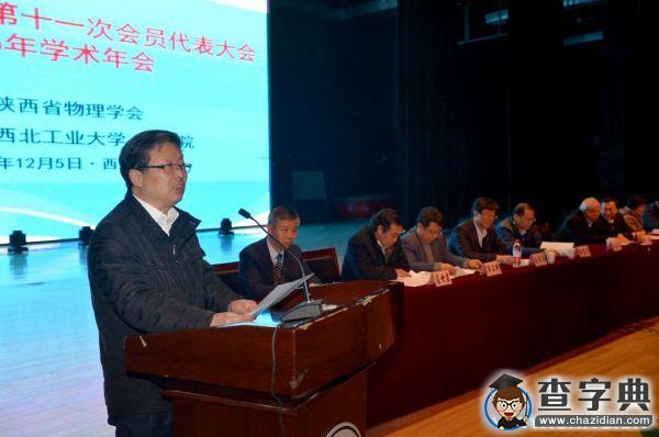 陜西省物理學會第十一次會員代表大會暨2015年學術年會在西工大召開5