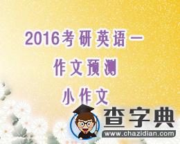 2016考研英語一作文預測(小作文)1