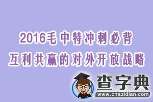 2016毛中特沖刺必背1