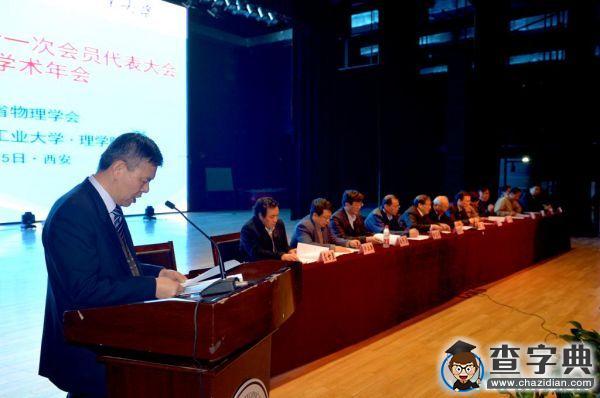 陜西省物理學會第十一次會員代表大會暨2015年學術年會在西工大召開4