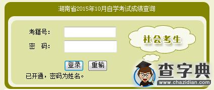 2015年10月湖南自考成績查詢入口已開通1