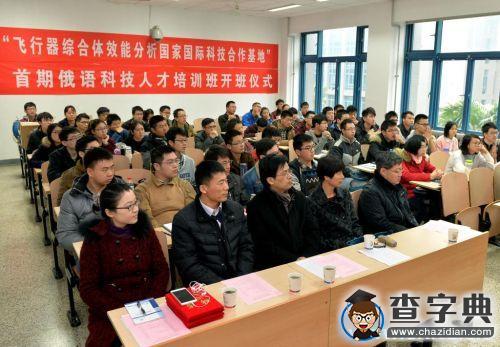 西北工業大學舉行“飛行器綜合體效能分析國家國際科技合作基地”首期俄語科技人才培訓班開班儀式1