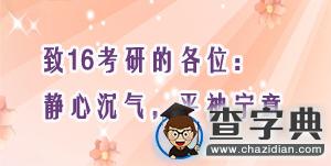 致16考研的各位：靜心沉氣，平神寧意1