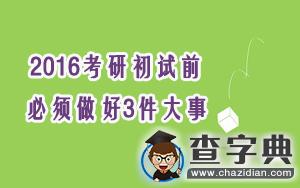2016考研初試前必須做好3件大事1