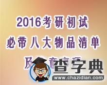 2016考研初試必帶八大物品清單及注意事項1