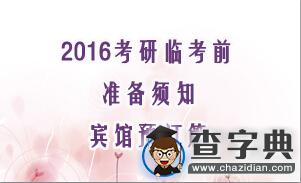 2016考研臨考前準備須知：賓館預訂篇1