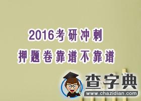 2016考研沖刺：1