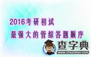2016考研初試：最強大的管綜答題順序1