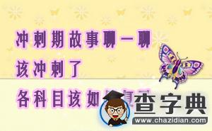 【沖刺期故事聊一聊】該沖刺了各科目如何復習1