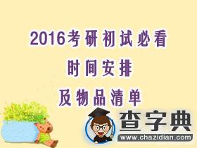 2016考研初試必看：時間安排及物品清單1