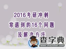 2016考研沖刺：常遇到的16個問題及解決方法1