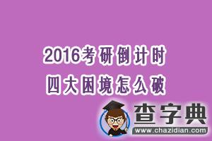 2016考研倒計時：四大困境怎么破1