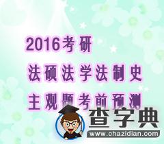 2016考研：法碩法學法制史主觀題考前預測1