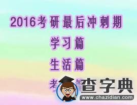 2016考研最后沖刺期：學習篇+生活篇+考場篇1