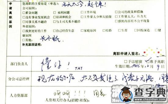 90后女生曬奇葩辭職信 因冬天起不來辭職1