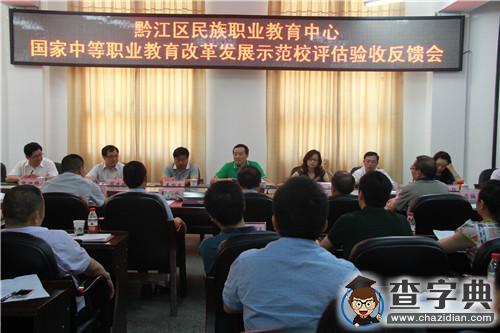 黔江區職教中心被正式確定為國家級范學校1