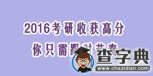 2016年考研收獲高分 你只需跟對節奏1