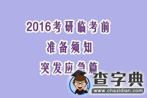 2016年考研臨考前的準備須知：突發應急篇1
