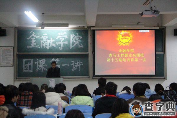 淮南師范學院：培養杰出青年  提高政治素養1