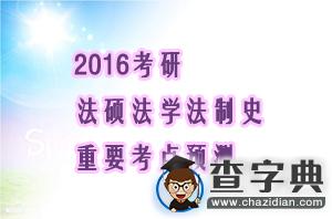 2016考研：法碩法學法制史重要考點預測1