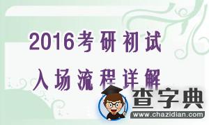 2016年考研初試11大入場流程詳解1