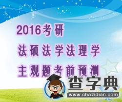 2016屆法碩法學法理學主觀題考前預測1
