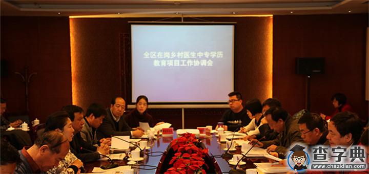 全區在崗鄉村醫生中專學歷教育項目工作協調會在呼和浩特市召開1