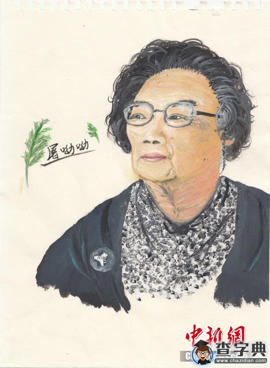 弟學妹為屠呦呦作畫 “大師姐”形象萌意十足5