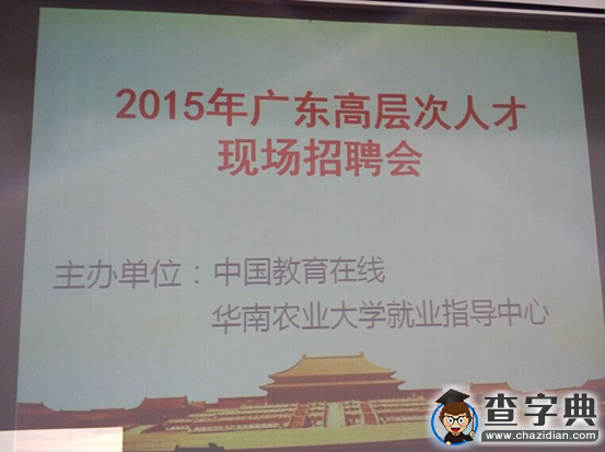 齊搶人，高起薪 廣東高層次人才招聘會華農上演1