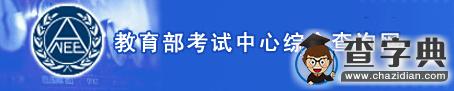 2015年12月大學英語四六級成績查詢入口3