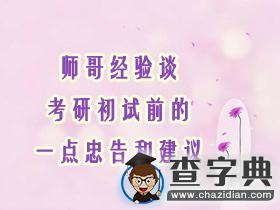 師哥經驗談：考研初試前的一點忠告和建議1